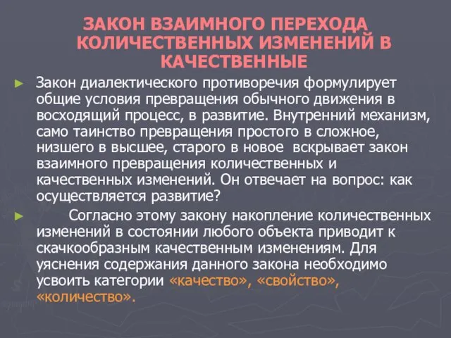 ЗАКОН ВЗАИМНОГО ПЕРЕХОДА КОЛИЧЕСТВЕННЫХ ИЗМЕНЕНИЙ В КАЧЕСТВЕННЫЕ Закон диалектического противоречия формулирует общие