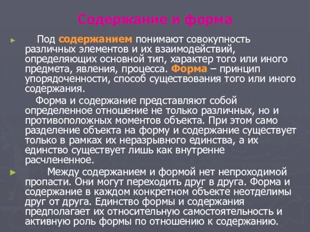 Содержание и форма Под содержанием понимают совокупность различных элементов и их взаимодействий,