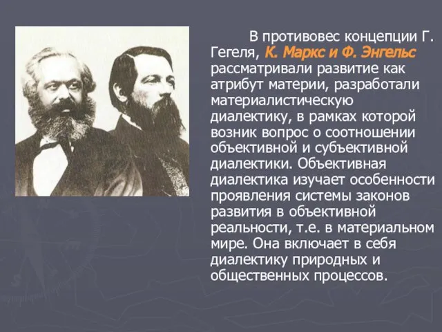 В противовес концепции Г. Гегеля, К. Маркс и Ф. Энгельс рассматривали развитие