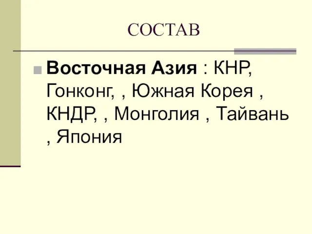 СОСТАВ Восточная Азия : КНР, Гонконг, , Южная Корея , КНДР, ,