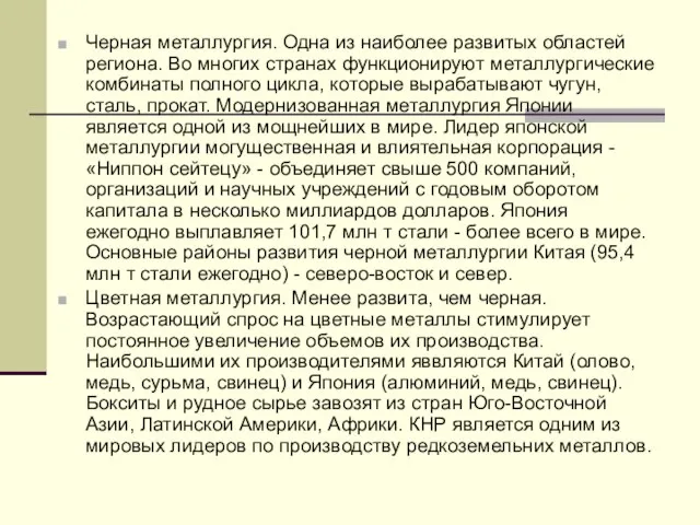 Черная металлургия. Одна из наиболее развитых областей региона. Во многих странах функционируют