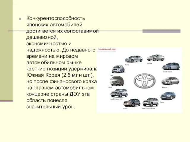 Конкурентоспособность японских автомобилей достигается их сопоставимой дешевизной, экономичностью и надежностью. До недавнего