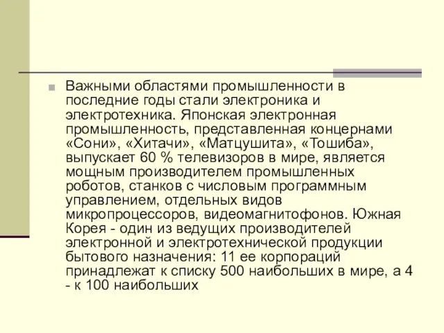 Важными областями промышленности в последние годы стали электроника и электротехника. Японская электронная