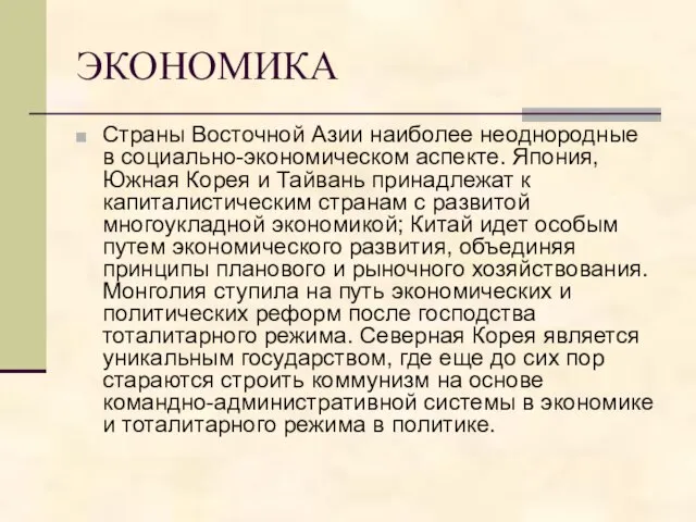 ЭКОНОМИКА Страны Восточной Азии наиболее неоднородные в социально-экономическом аспекте. Япония, Южная Корея