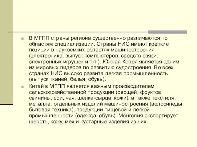 В МГПП страны региона существенно различаются по областям специализации. Страны НИС имеют