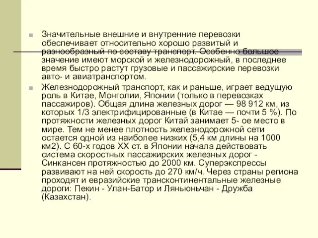 Значительные внешние и внутренние перевозки обеспечивает относительно хорошо развитый и разнообразный по