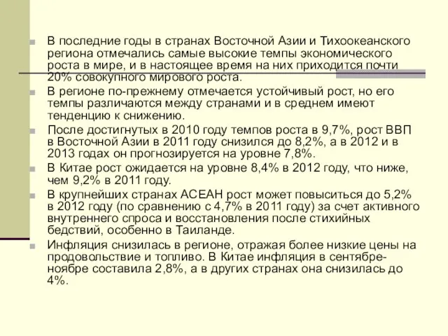 В последние годы в странах Восточной Азии и Тихоокеанского региона отмечались самые