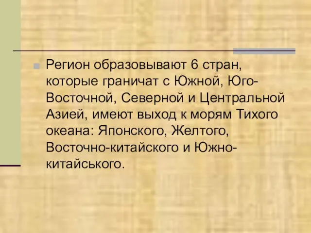 Регион образовывают 6 стран, которые граничат с Южной, Юго-Восточной, Северной и Центральной