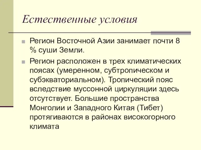 Естественные условия Регион Восточной Азии занимает почти 8 % суши Земли. Регион