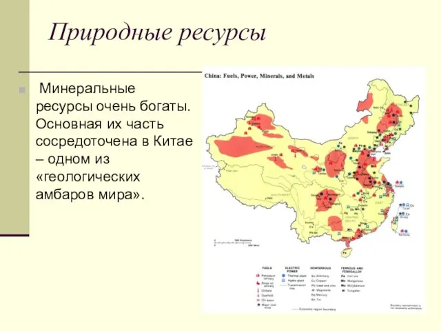 Природные ресурсы Минеральные ресурсы очень богаты. Основная их часть сосредоточена в Китае