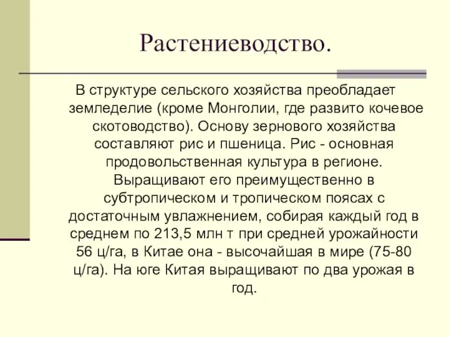 Растениеводство. В структуре сельского хозяйства преобладает земледелие (кроме Монголии, где развито кочевое