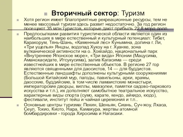 Вторичный сектор: Туризм Хотя регион имеет благоприятные рекреационные ресурсы, тем не менее