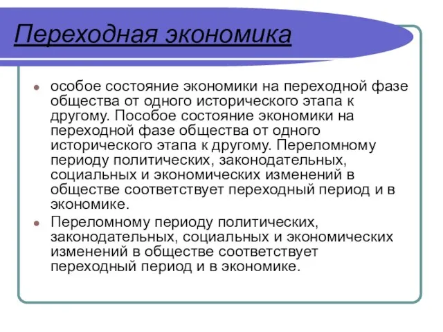 Переходная экономика особое состояние экономики на переходной фазе общества от одного исторического