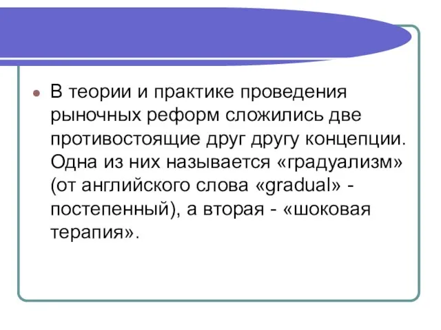 В теории и практике проведения рыночных реформ сложились две противостоящие друг другу