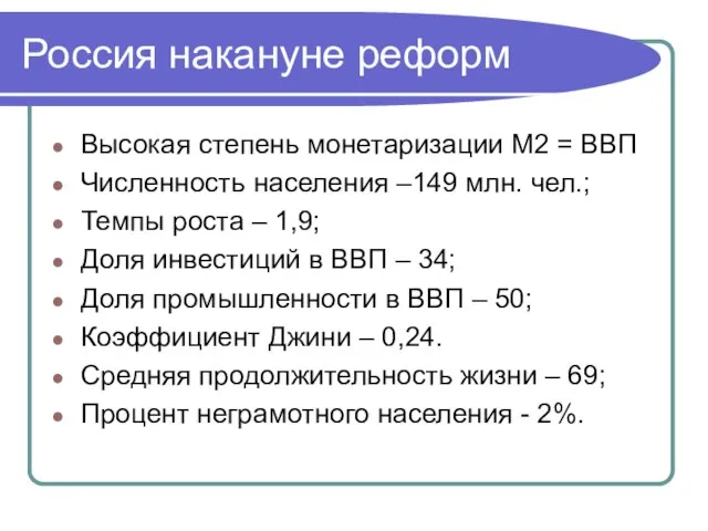 Россия накануне реформ Высокая степень монетаризации М2 = ВВП Численность населения –149