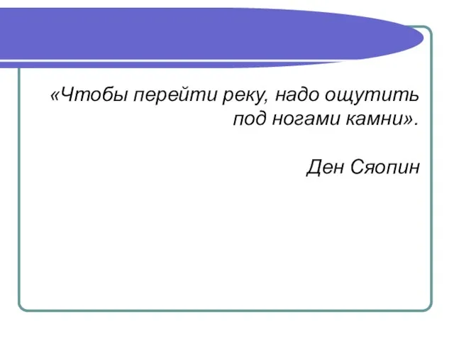 «Чтобы перейти реку, надо ощутить под ногами камни». Ден Сяопин