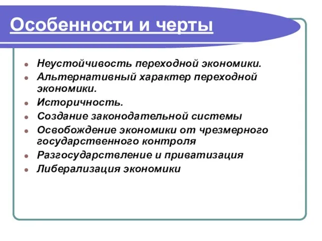 Особенности и черты Неустойчивость переходной экономики. Альтернативный характер переходной экономики. Историчность. Создание