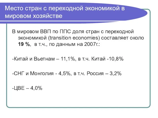 Место стран с переходной экономикой в мировом хозяйстве В мировом ВВП по