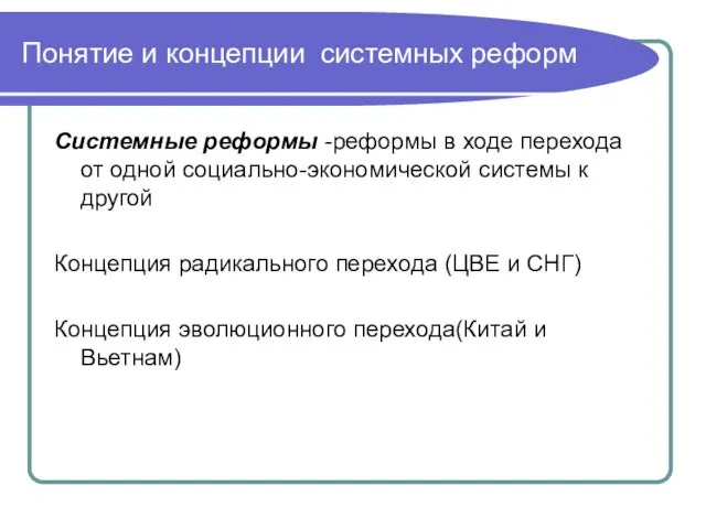 Понятие и концепции системных реформ Системные реформы -реформы в ходе перехода от