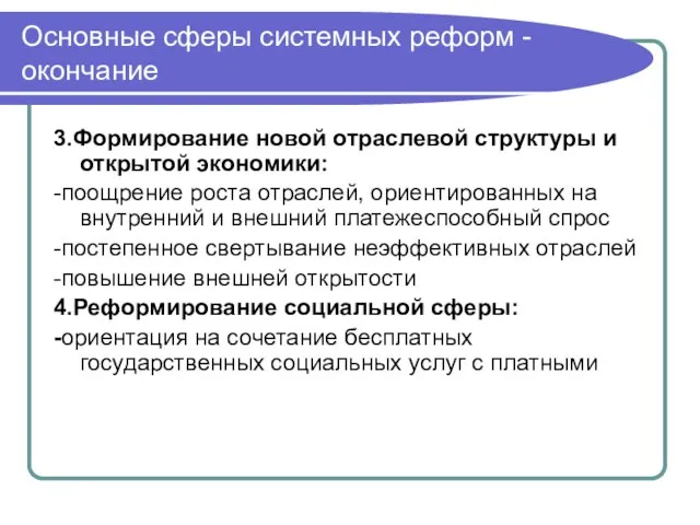 Основные сферы системных реформ - окончание 3.Формирование новой отраслевой структуры и открытой