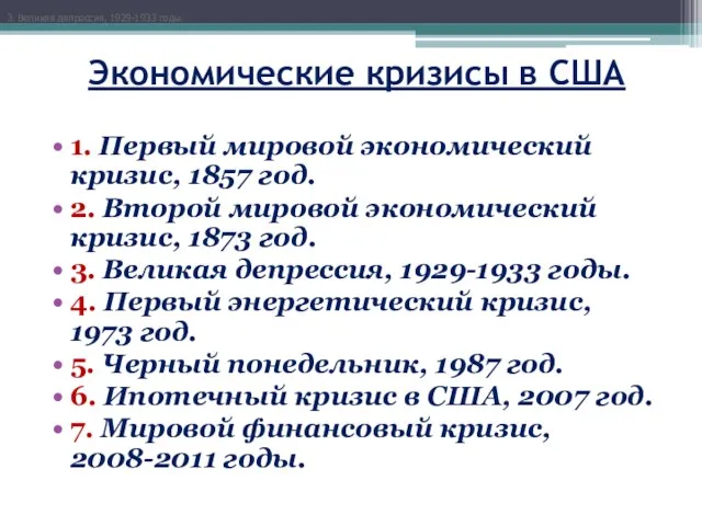 Экономические кризисы в США 1. Первый мировой экономический кризис, 1857 год. 2.