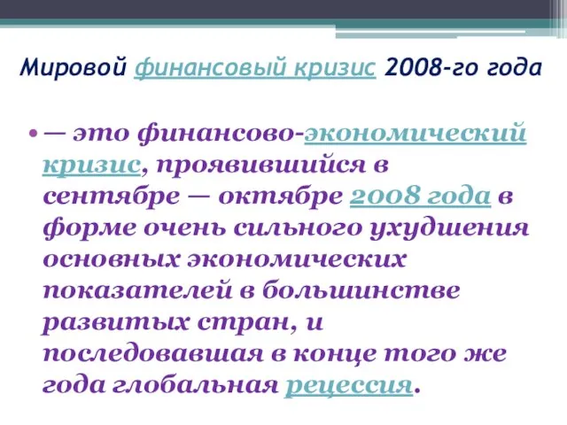 Мировой финансовый кризис 2008-го года — это финансово-экономический кризис, проявившийся в сентябре