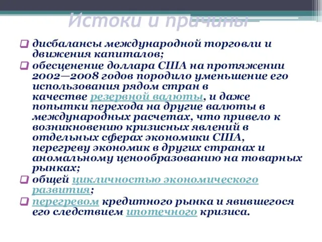 Истоки и причины дисбалансы международной торговли и движения капиталов; обесценение доллара США