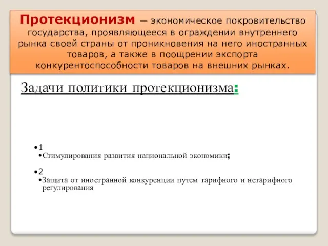 Протекционизм — экономическое покровительство государства, проявляющееся в ограждении внутреннего рынка своей страны