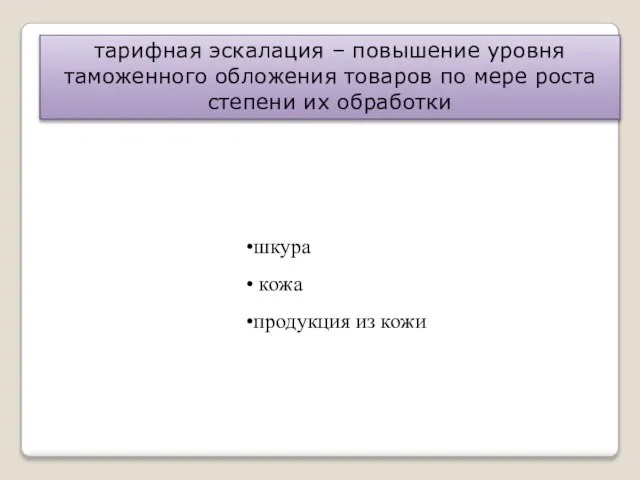 тарифная эскалация – повышение уровня таможенного обложения товаров по мере роста степени их обработки