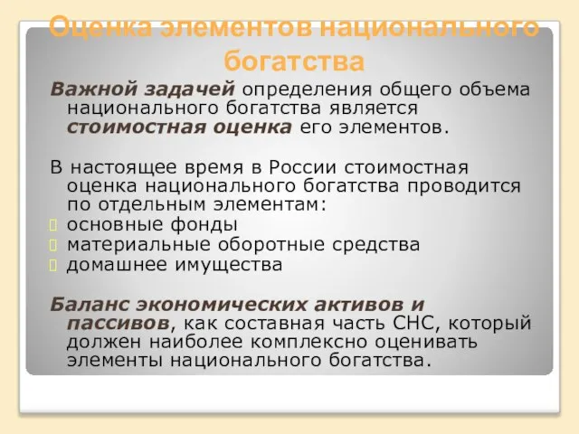 Оценка элементов национального богатства Важной задачей определения общего объема национального богатства является