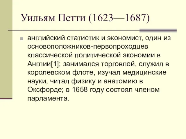 Уильям Петти (1623—1687) английский статистик и экономист, один из основоположников-первопроходцев классической политической