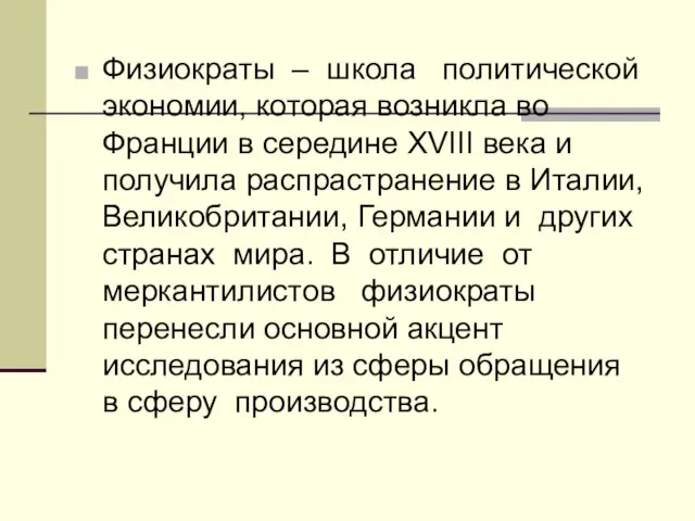 Физиократы – школа политической экономии, которая возникла во Франции в середине XVIII