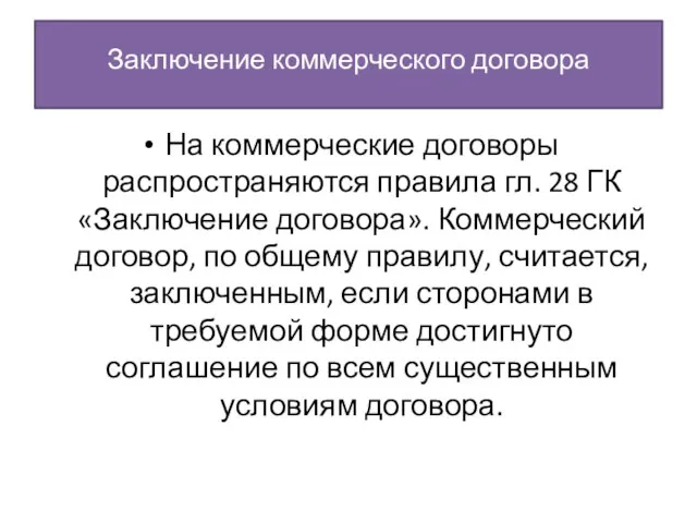 Заключение коммерческого договора На коммерческие договоры распространяются правила гл. 28 ГК «Заключение