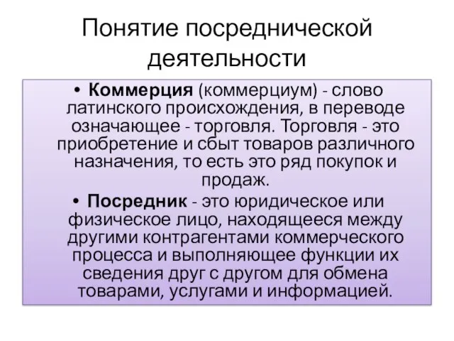 Понятие посреднической деятельности Коммерция (коммерциум) - слово латинского происхождения, в переводе означающее