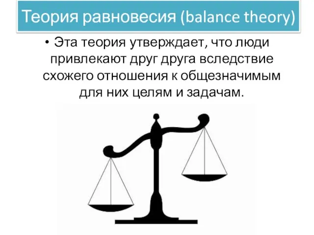 Теория равновесия (balance theory) Эта теория утверждает, что люди привлекают друг друга