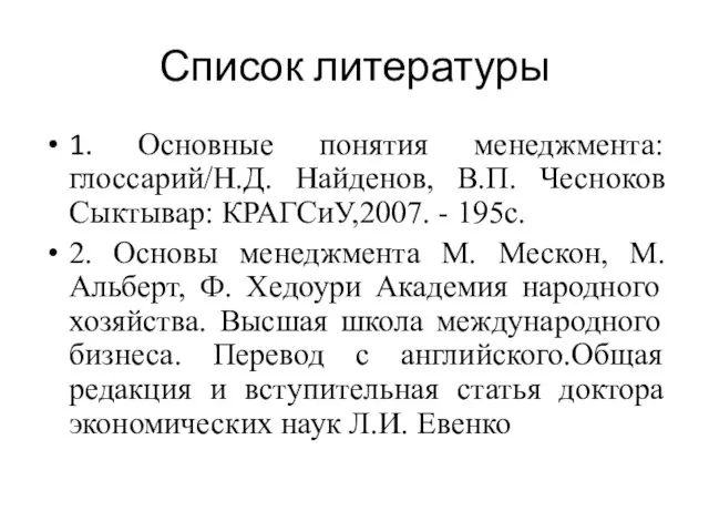 Список литературы 1. Основные понятия менеджмента: глоссарий/Н.Д. Найденов, В.П. Чесноков Сыктывар: КРАГСиУ,2007.