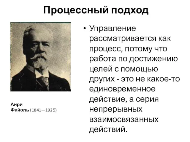 Процессный подход Управление рассматривается как процесс, потому что работа по достижению целей