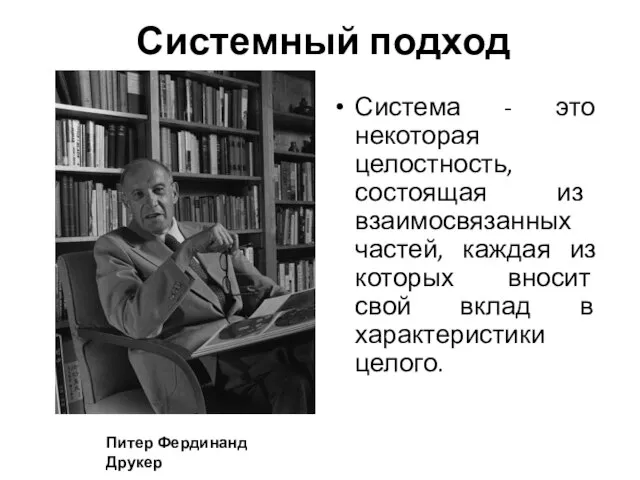 Системный подход Система - это некоторая целостность, состоящая из взаимосвязанных частей, каждая