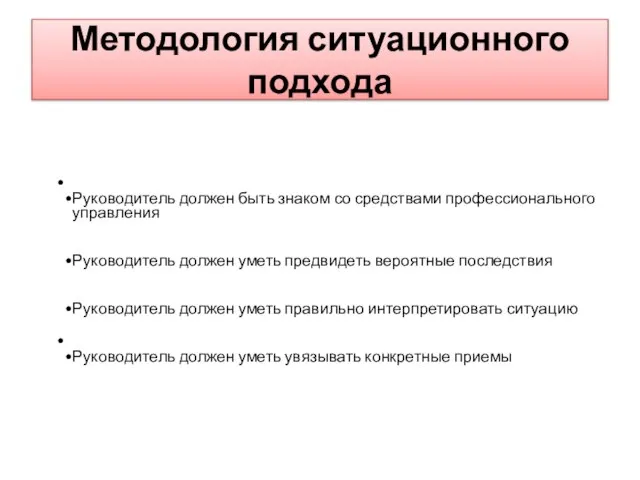 Методология ситуационного подхода