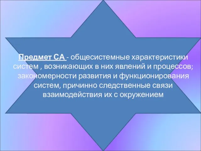 Предмет СА - общесистемные характеристики систем , возникающих в них явлений и