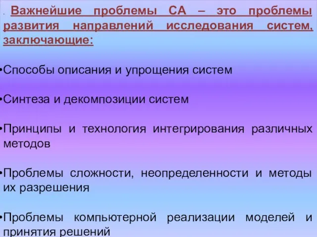 . Важнейшие проблемы СА – это проблемы развития направлений исследования систем, заключающие: