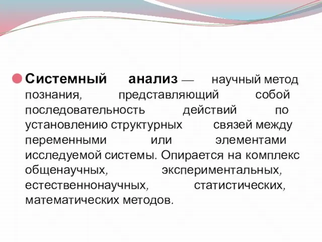 Системный анализ — научный метод познания, представляющий собой последовательность действий по установлению