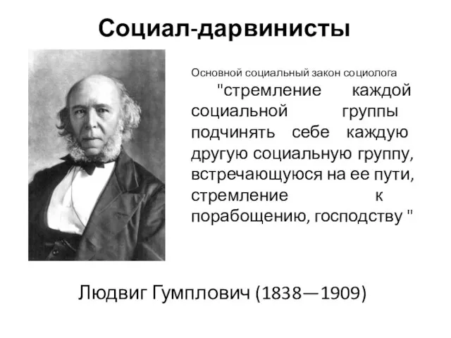 Социал-дарвинисты Людвиг Гумплович (1838—1909) Основной социальный закон социолога "стремление каждой социальной группы