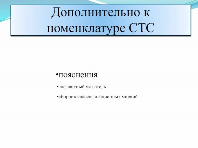 Дополнительно к номенклатуре СТС