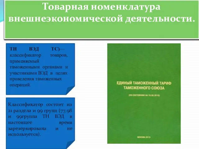 Классификатор состоит из 21 раздела и 99 групп (77,98 и 99группа ТН