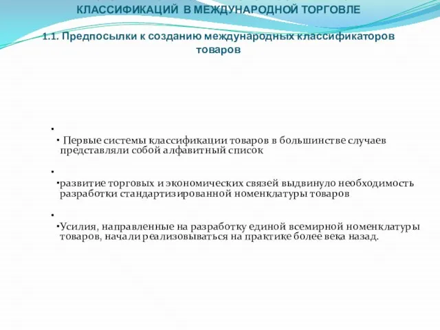 ГЛАВА І. ИСТОРИЯ РАЗРАБОТКИ И ИСПОЛЬЗОВАНИЯ ТОВАРНЫХ КЛАССИФИКАЦИЙ В МЕЖДУНАРОДНОЙ ТОРГОВЛЕ 1.1.