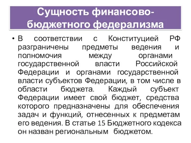 Сущность финансово-бюджетного федерализма В соответствии с Конституцией РФ разграничены предметы ведения и