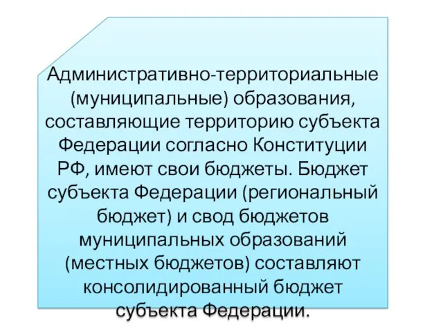Административно-территориальные (муниципальные) образования, составляющие территорию субъекта Федерации согласно Конституции РФ, имеют свои