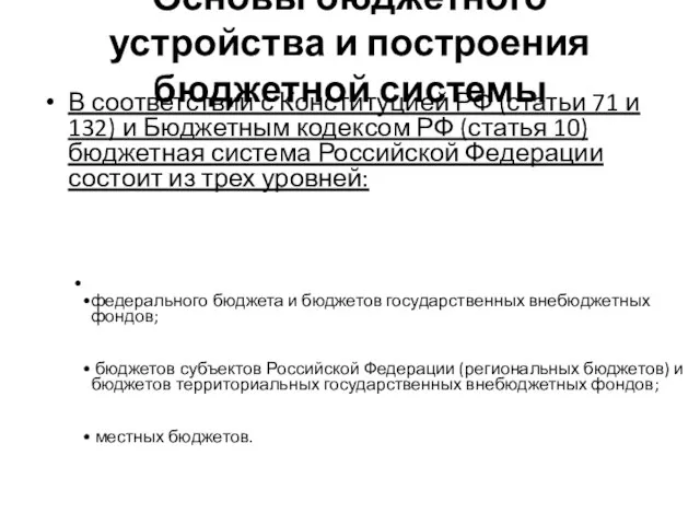 Основы бюджетного устройства и построения бюджетной системы В соответствии с Конституцией РФ