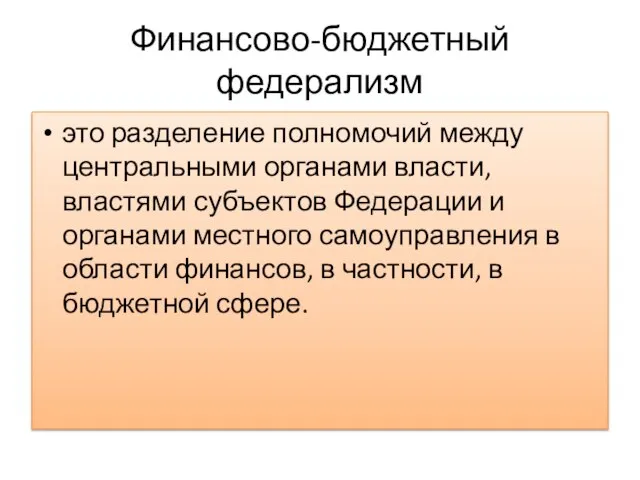 Финансово-бюджетный федерализм это разделение полномочий между центральными органами власти, властями субъектов Федерации